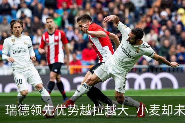 瑞德领先优势越拉越大 小麦却未放下总冠军雄心